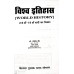 Vishwa Itihas (18th-19th AD) (विश्व इतिहास)